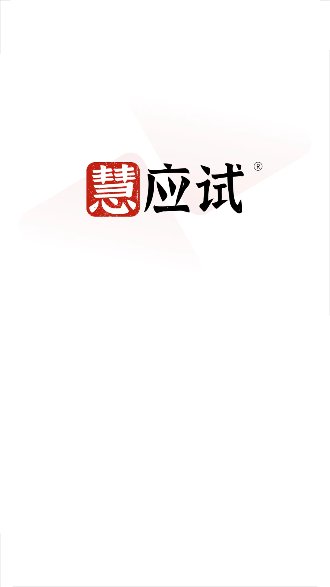 慧应试