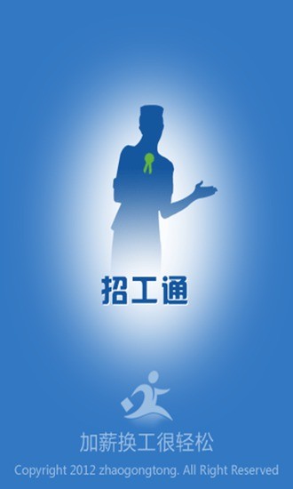 招工通 招工通