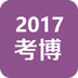 考博社区