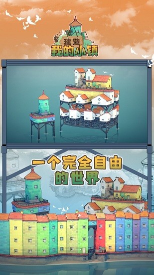 建造我的小镇 建造我的小镇