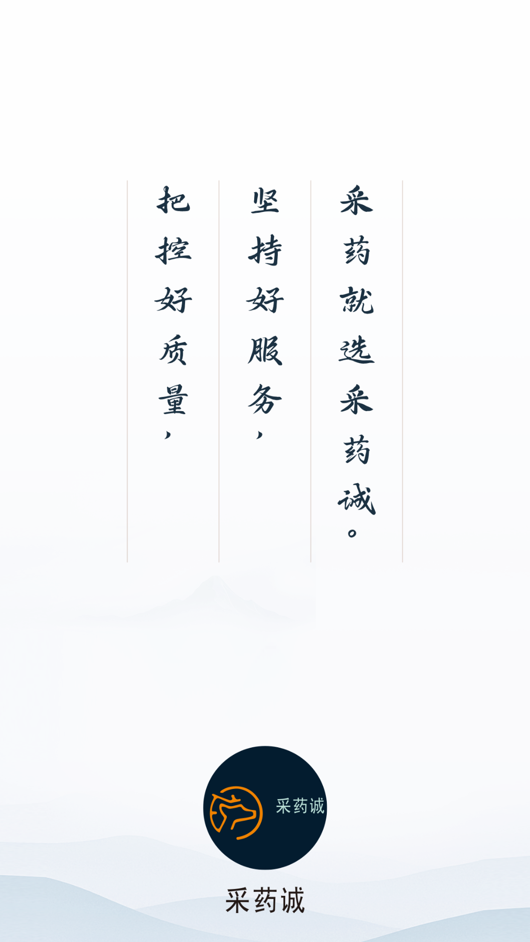 采药诚