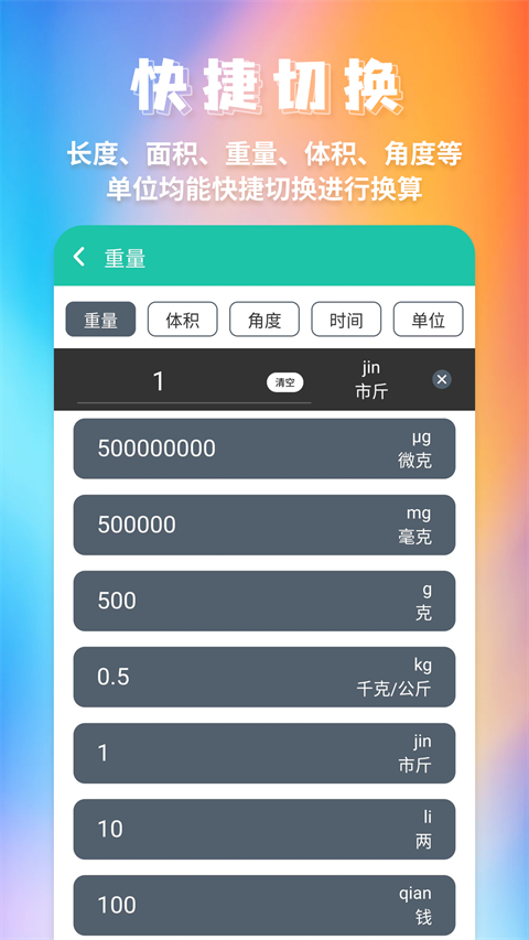 全能换算器