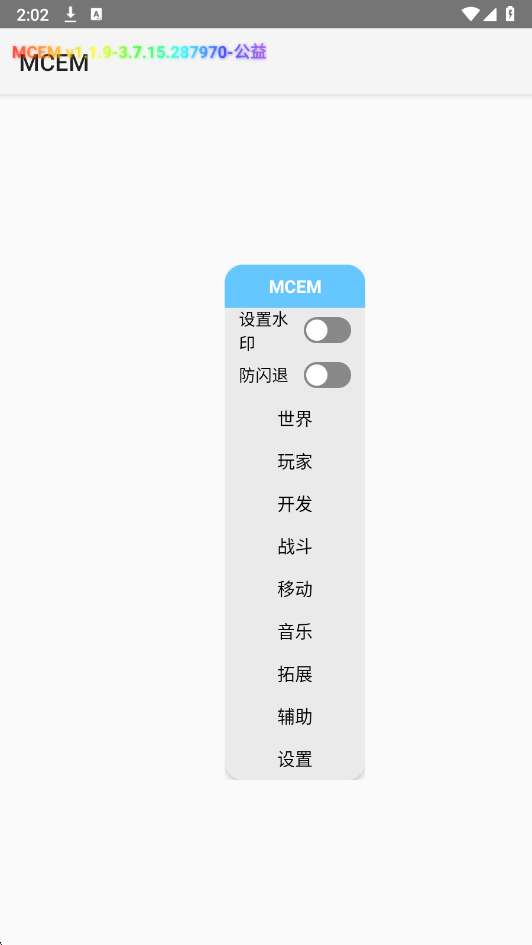 MCEM公益科技 免root