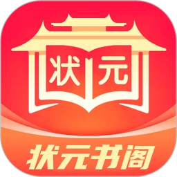 状元书阁