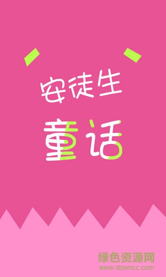 安徒生童话故事