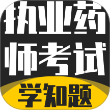 执业药师考试学知题