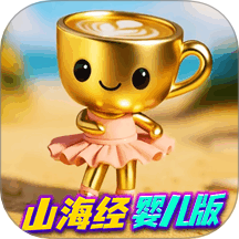 外国山海经宝宝版