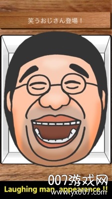 大笑的叔叔 大笑的叔叔