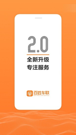 百姓车联官方版