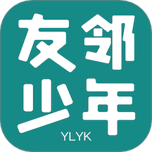 友邻少年