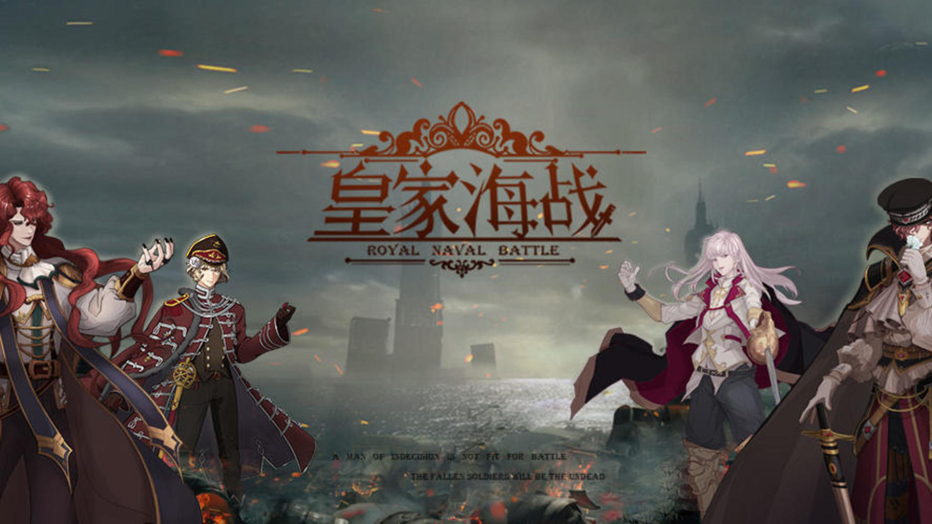 皇家海战 皇家海战