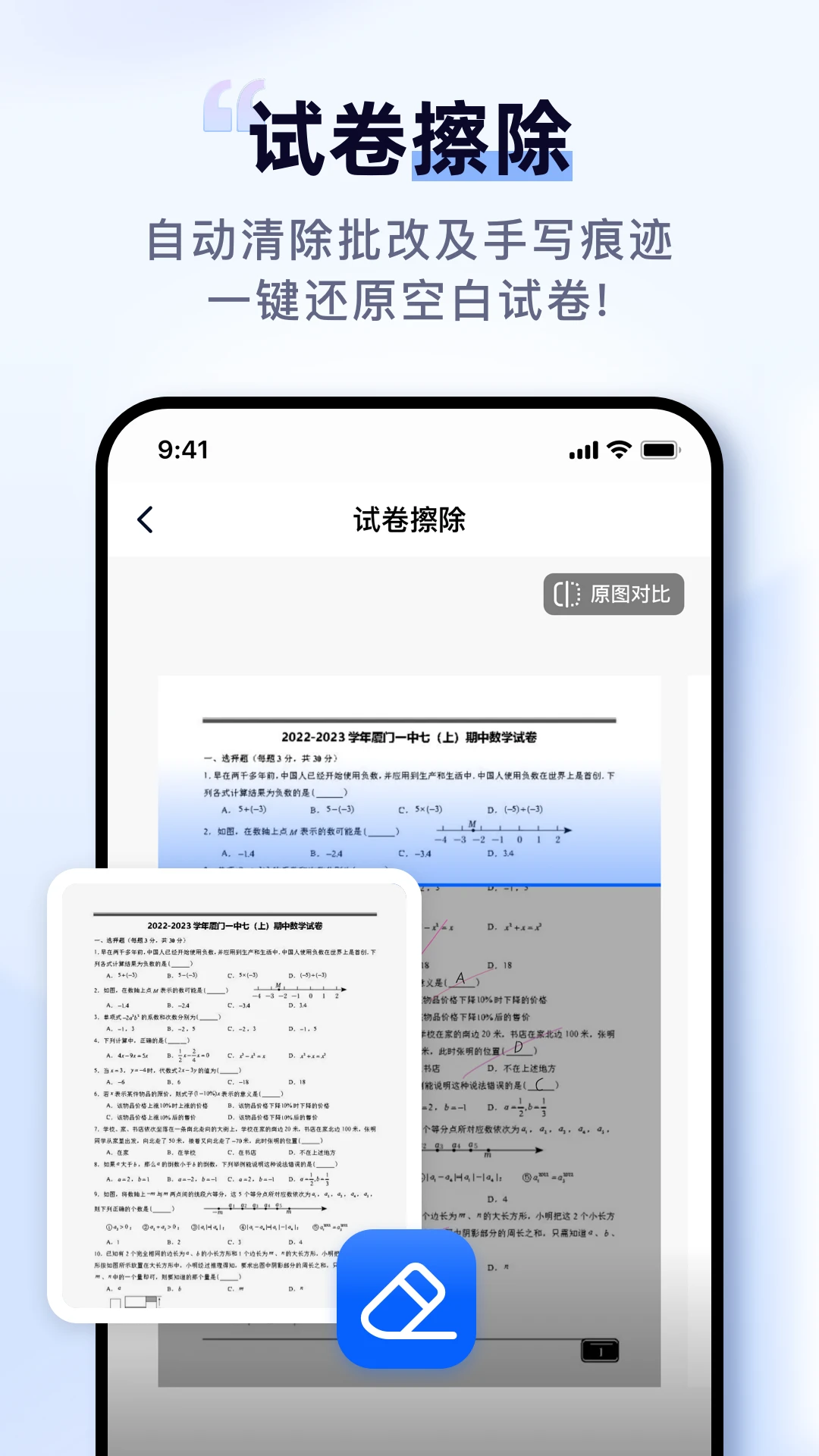 扫描擦除宝