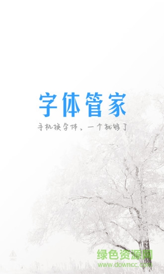 字体管家免root版免费