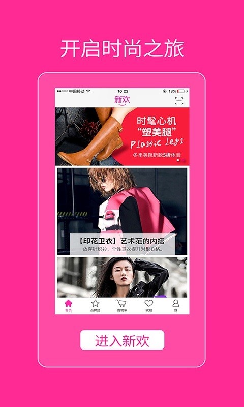 新欢-时尚品牌购物