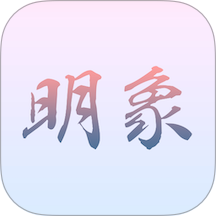 明象