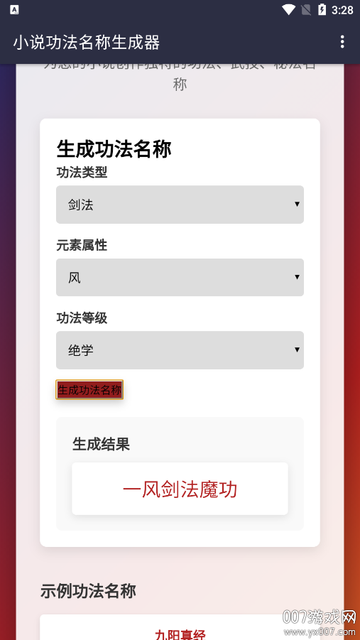 小说功法名称生成器 小说功法名称生成器
