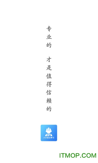 八大员云学习