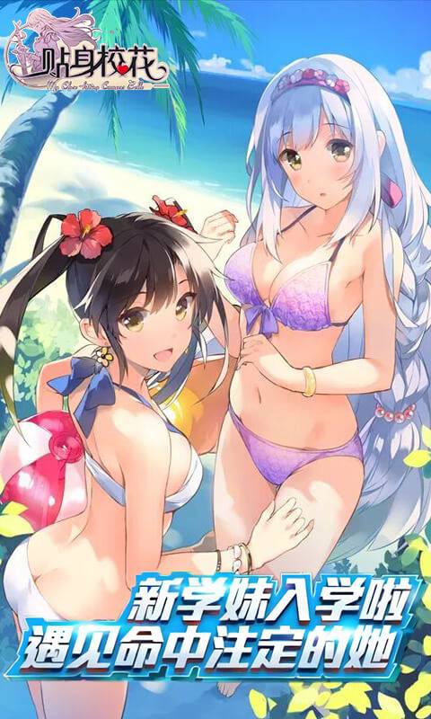 我的贴身校花最新版