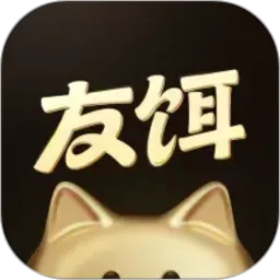 友饵