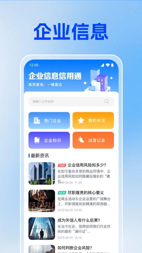 企业信息信用通