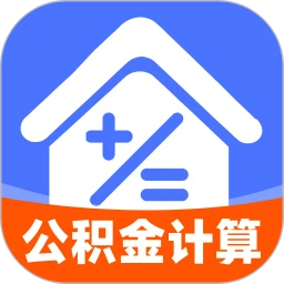 手机公积金计算宝