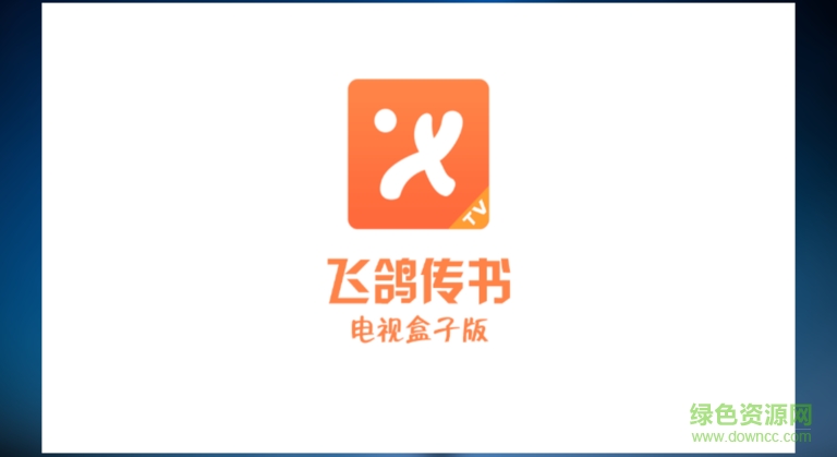飞鸽传书 飞鸽传书