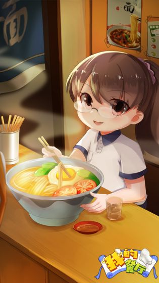 我的餐厅1.1版 我的餐厅1.1版