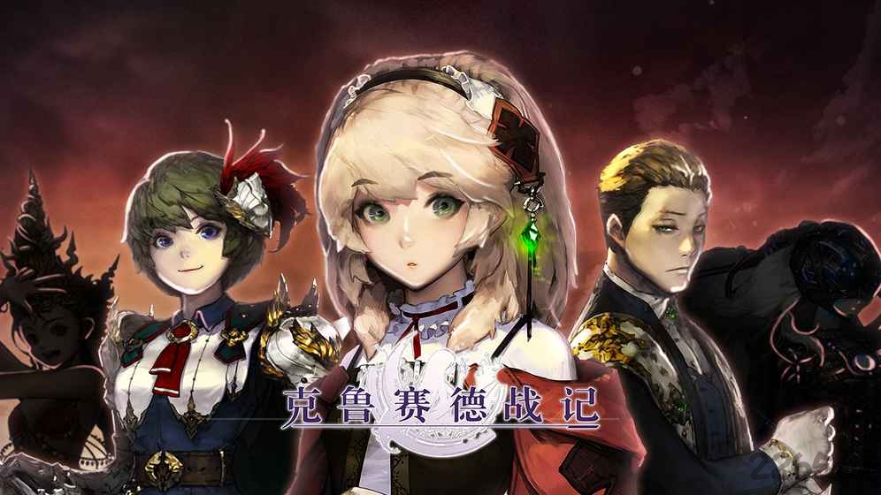 克鲁赛德战记17173手游