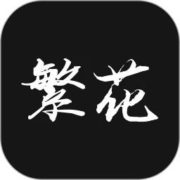 繁花漫番