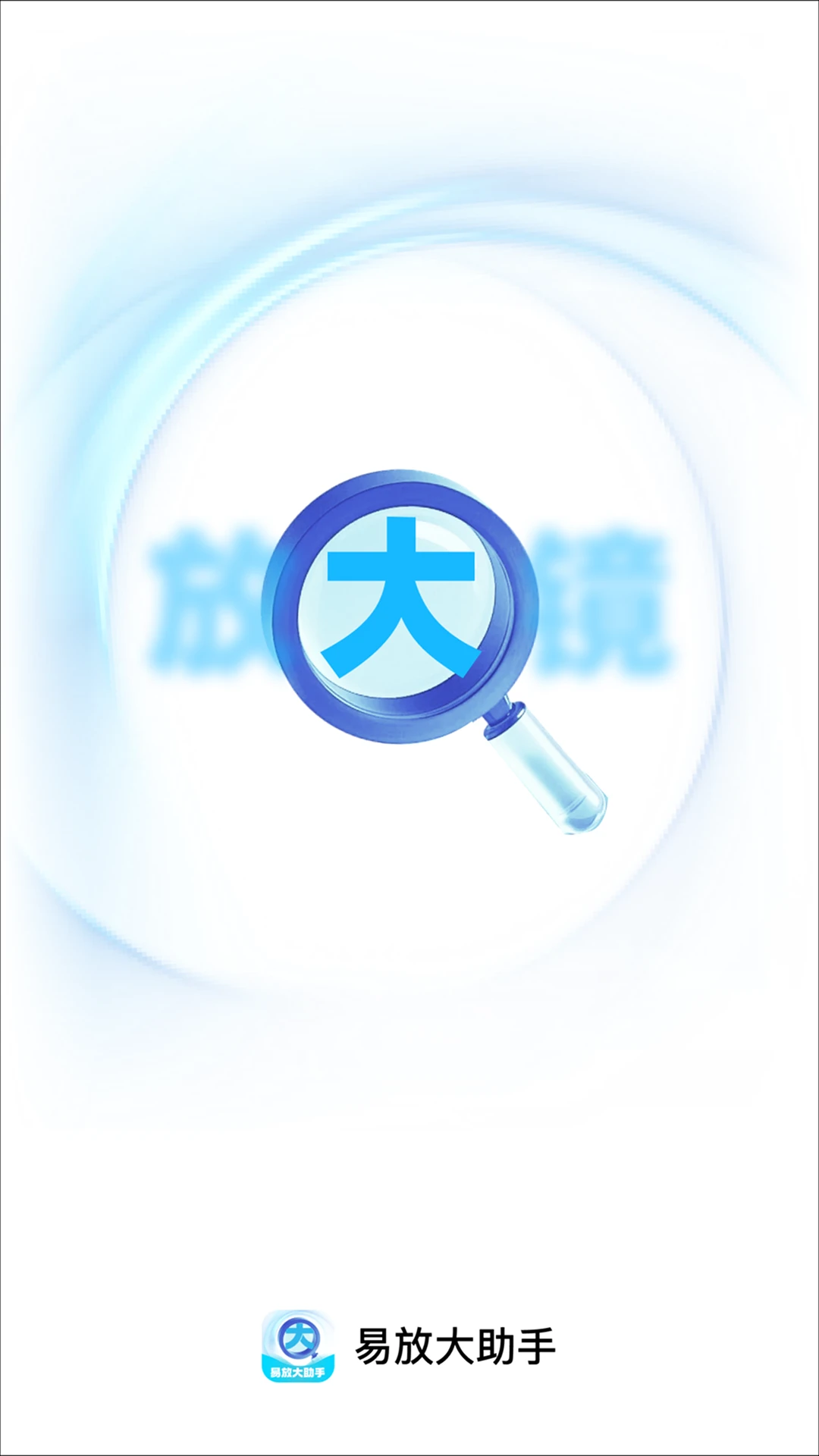 易放大助手