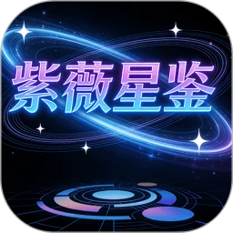 紫薇星鉴