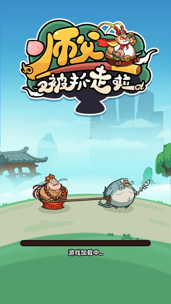 师父又被抓走啦