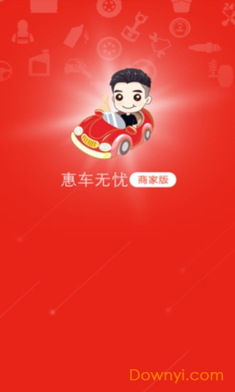 惠车无忧商家