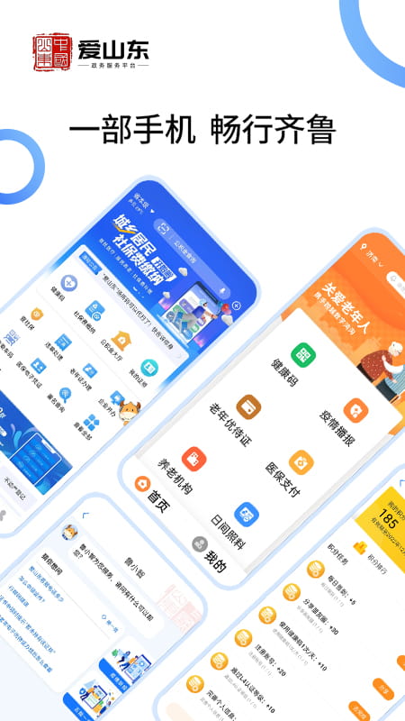 爱山东(政务服务平台) v5.4.0 安卓版