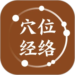 穴位经络宝典