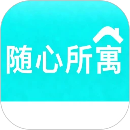 随心所寓