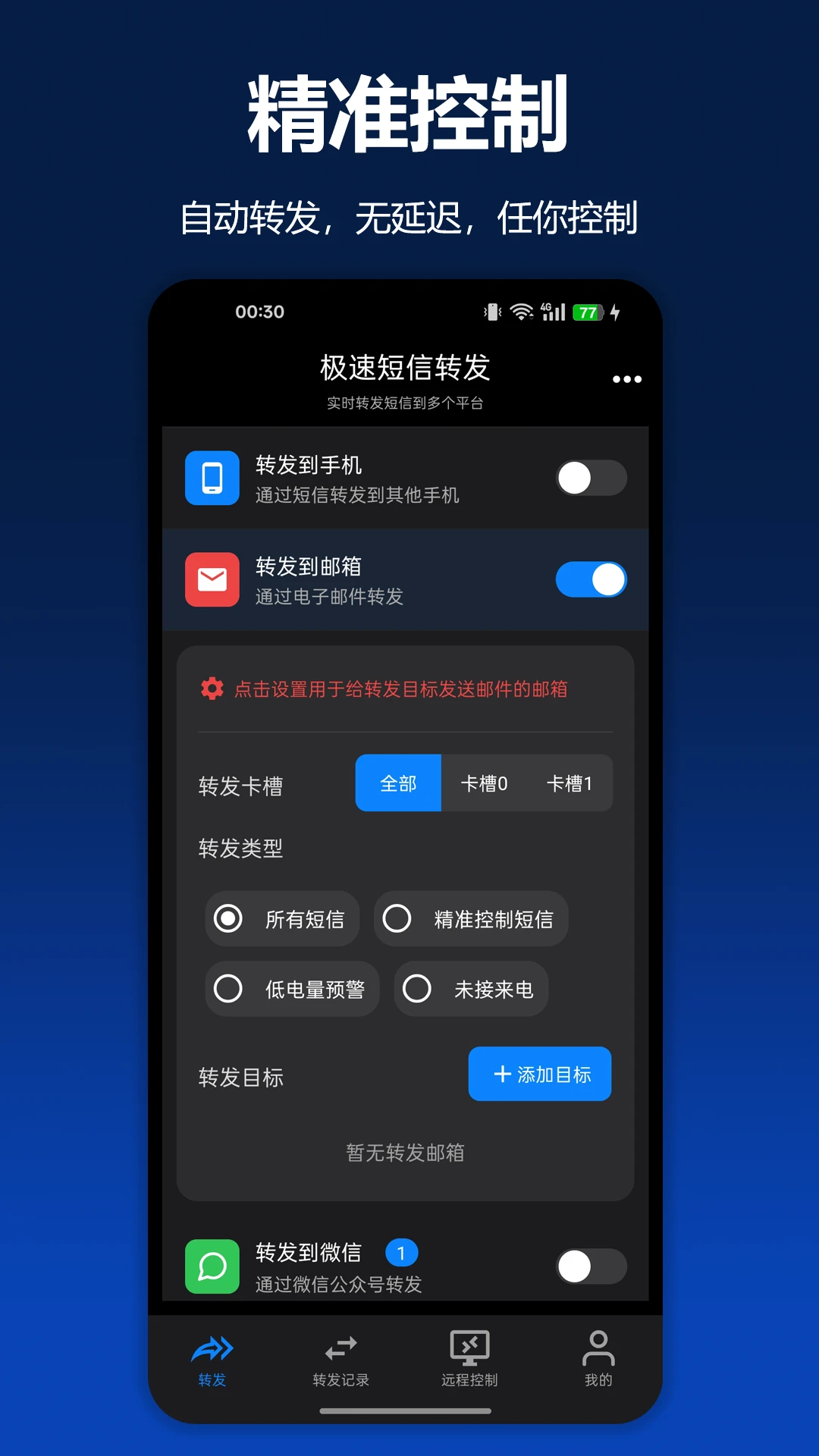 极速短信转发
