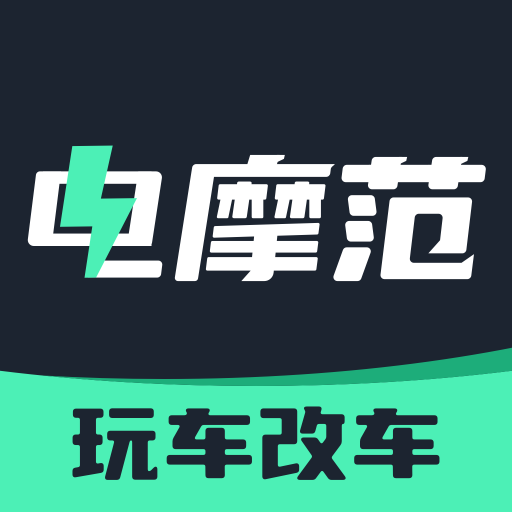 电摩范