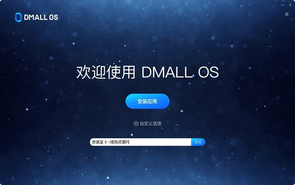 DMALLOS多点智慧操作系统
