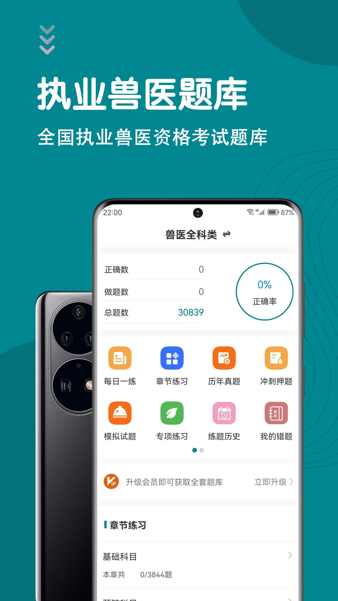 执业兽医智题库