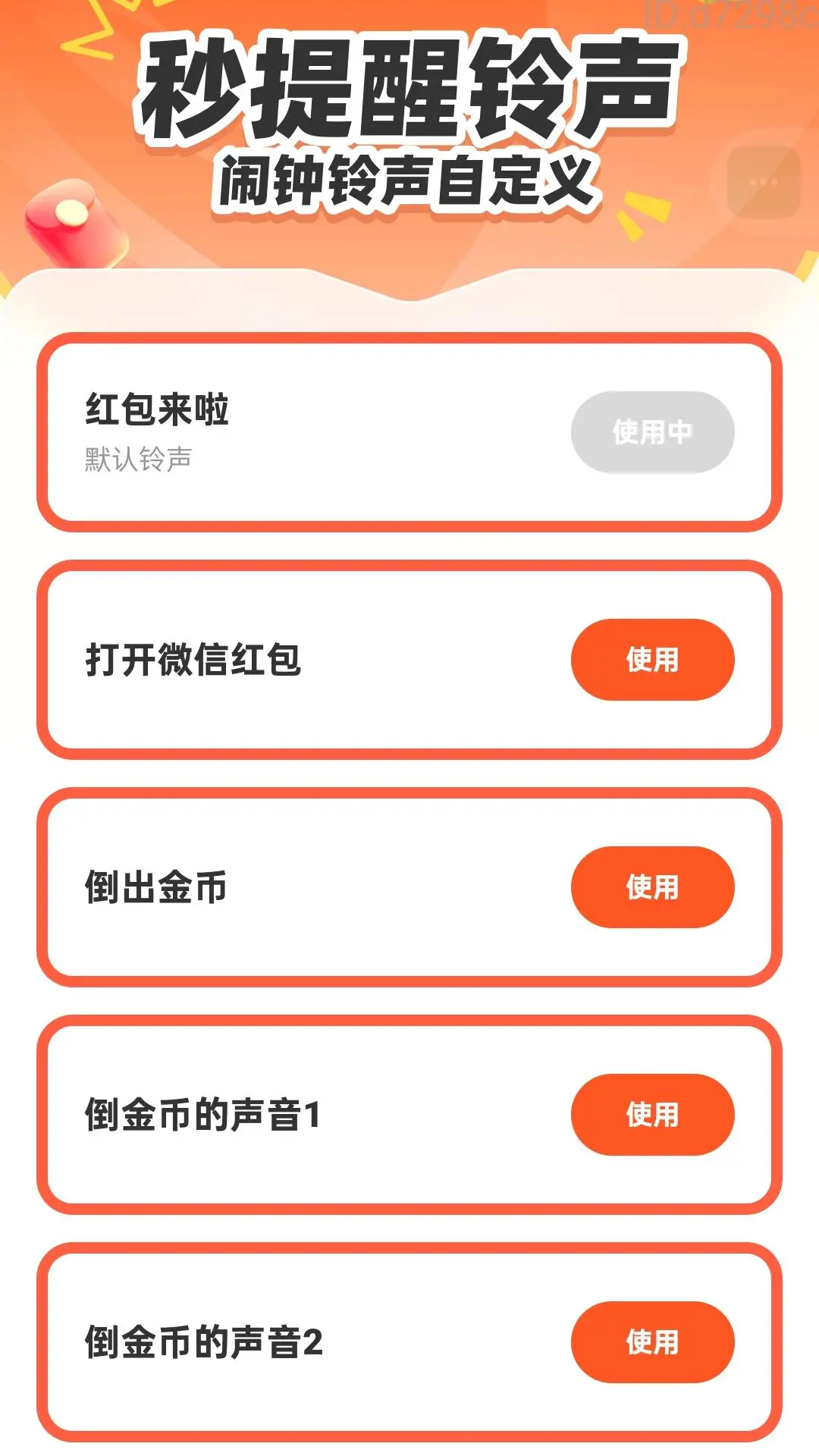 红包来啦秒提醒