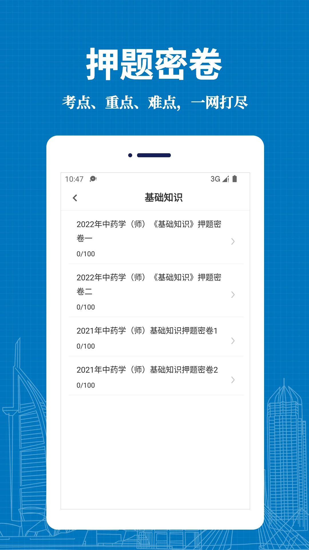 初级中药师易题库