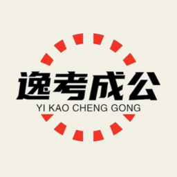 逸考成公