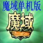 魔域单机手游