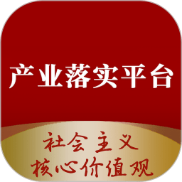 社会主义核心价值观产业落实平台
