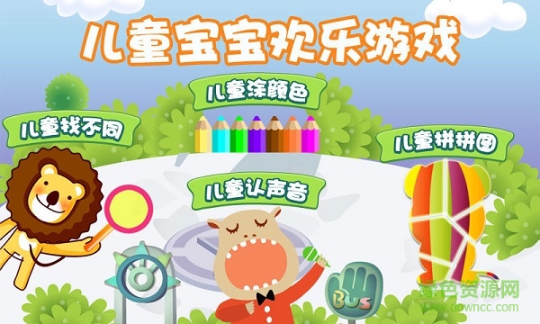 儿童宝宝欢乐游戏