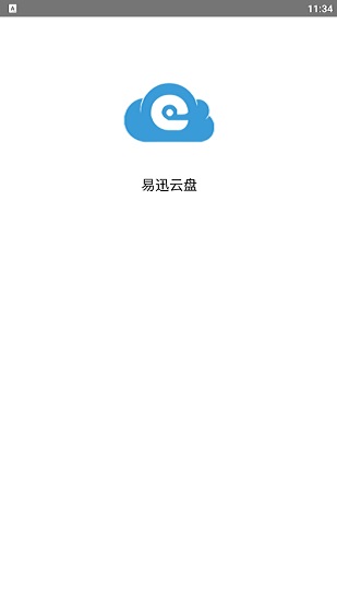 易迅云盘