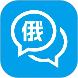 俄语学习通