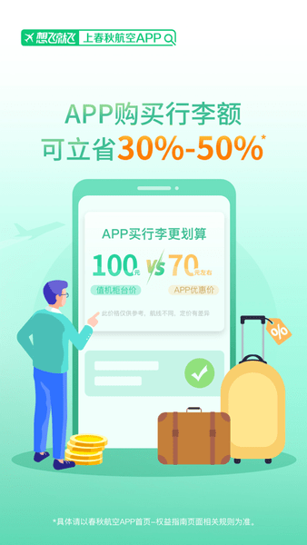 春秋航空苹果版