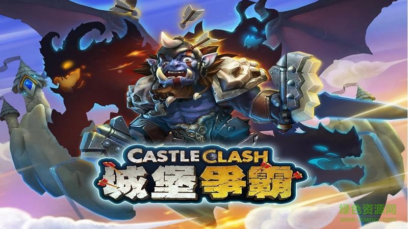 城堡争霸国服最新版本 城堡争霸国服最新版本